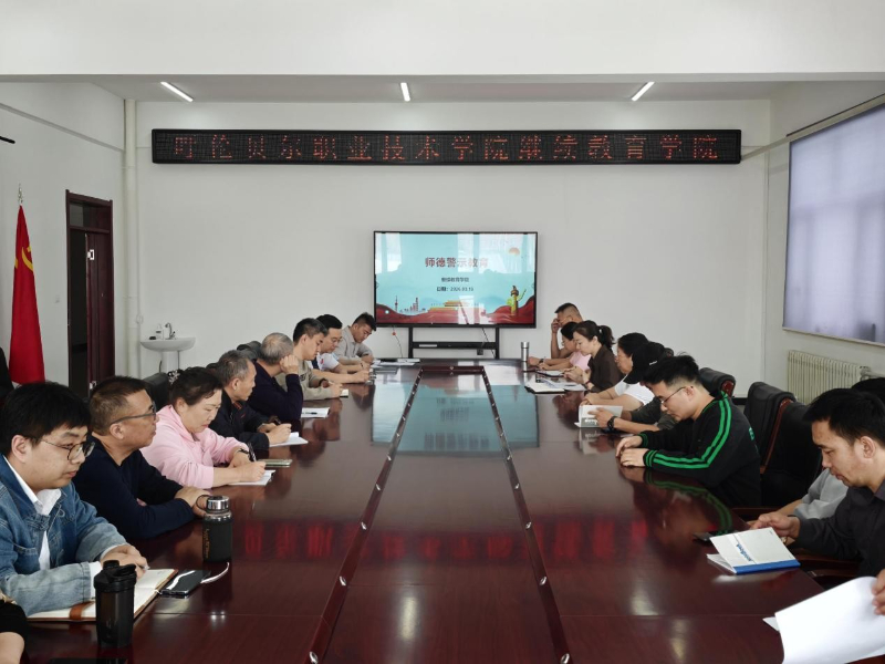 继续教育学院召开师德警示教育会议